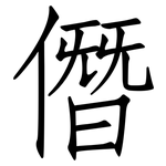 僭: 仿宋体