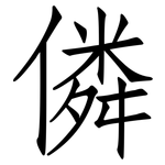 僯: 仿宋体