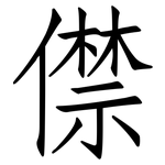 僸: 仿宋体