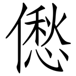 僽: 仿宋体
