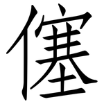 僿: 仿宋体