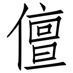 儃: 仿宋体