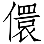 儇: 仿宋体