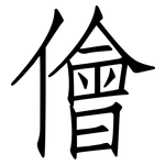 儈: 仿宋体
