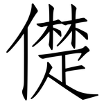 儊: 仿宋体