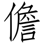 儋: 仿宋体