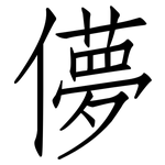 儚: 仿宋体