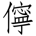 儜: 仿宋体