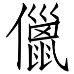 儠: 仿宋体