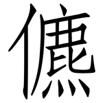 儦: 仿宋体