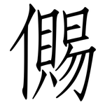 儩: 仿宋体