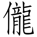 儱: 仿宋体