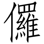 儸: 仿宋体