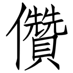 儹: 仿宋体