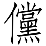 儻: 仿宋体