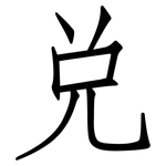 兌: 仿宋体
