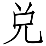 兑: 仿宋体