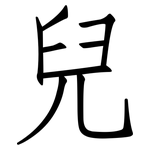 兒: 仿宋体