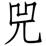 兕: 仿宋体