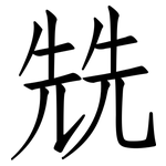 兟: 仿宋体