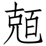 兡: 仿宋体