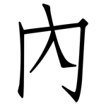 內: 仿宋体