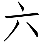 六: 仿宋体 六: 仿宋体