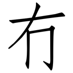 冇: 仿宋体