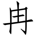 冉: 仿宋体