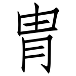 冑: 仿宋体
