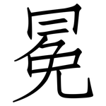 冕: 仿宋体