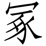 冢: 仿宋体