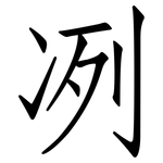 冽: 仿宋体