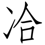 冾: 仿宋体
