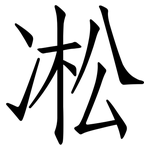 凇: 仿宋体 凇: 仿宋体