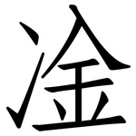 凎: 仿宋体