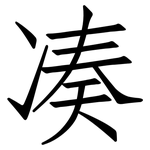 凑: 仿宋体 凑: 仿宋体
