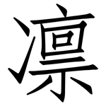 凛: 仿宋体 凛: 仿宋体