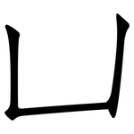 凵: 仿宋体