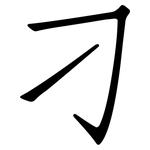 刁: 仿宋体