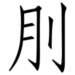 刖: 仿宋体