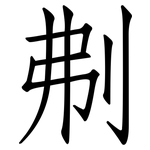 刜: 仿宋体