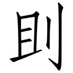 刞: 仿宋体