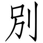 別: 仿宋体