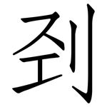 刭: 仿宋体