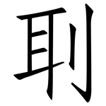 刵: 仿宋体