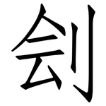 刽: 仿宋体