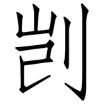剀: 仿宋体