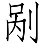 剐: 仿宋体