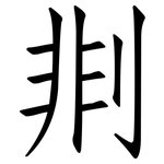 剕: 仿宋体